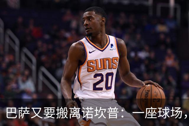 巴萨又要搬离诺坎普：一座球场，能否撑起26亿欧元的债务？