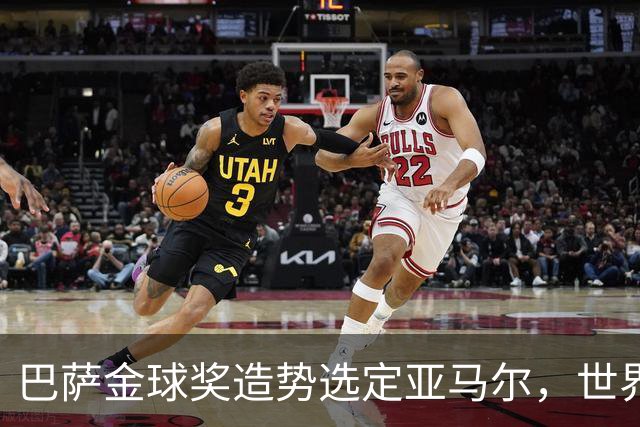 巴萨金球奖造势选定亚马尔，世界杯MVP罗德里为何沦为“配角”？