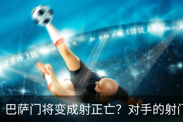 巴萨门将变成射正亡？对手的射门得分率已达40%