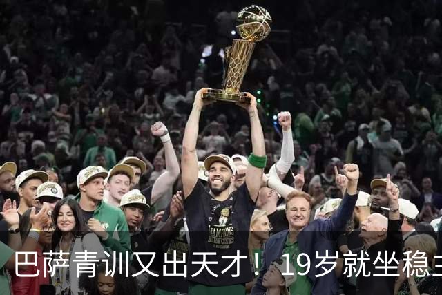 巴萨青训又出天才！19岁就坐稳主力，5大豪门哄抢，估价已高达8000万欧