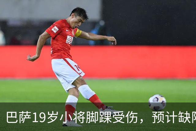 巴萨19岁小将脚踝受伤，预计缺阵约七周