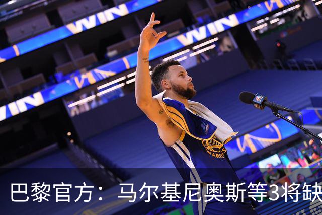 巴黎官方：马尔基尼奥斯等3将缺席客战勒阿弗尔