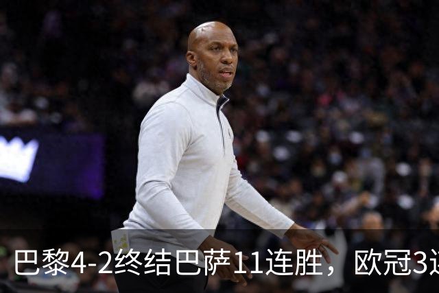 巴黎4-2终结巴萨11连胜，欧冠3连胜狂进14球，巴黎本赛季有多强？欧冠三连冠机会有多大？