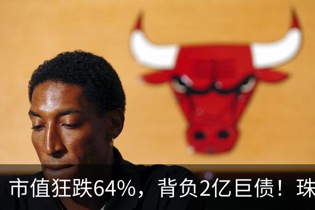 市值狂跌64%，背负2亿巨债！珠宝黑马爆雷，老板全家跑路泰国！