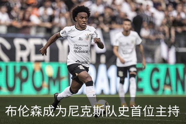布伦森成为尼克斯队史首位主持《周六夜现场》的球员