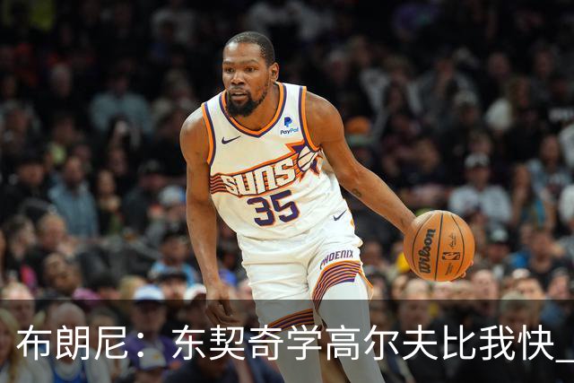 布朗尼：东契奇学高尔夫比我快 送他球杆才一年他就已经玩明白了