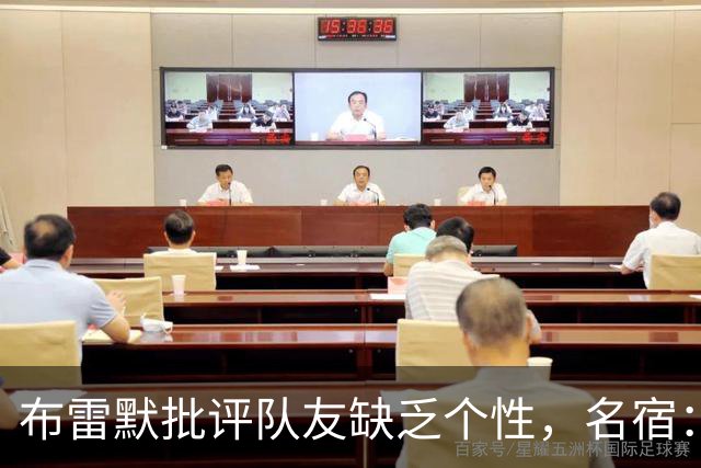 布雷默批评队友缺乏个性，名宿：面目全非，很多球员不配尤文球衣