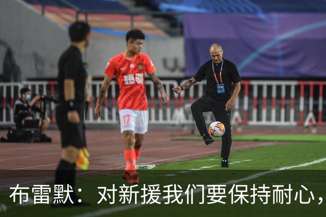 布雷默：对新援我们要保持耐心，我们正在为未来构建一些东西