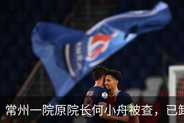 常州一院原院长何小舟被查，已卸任7年，曾是全国医德标兵