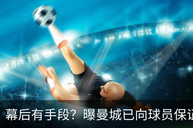 幕后有手段？曝曼城已向球员保证，可推翻裁决，并让球员放心踢球