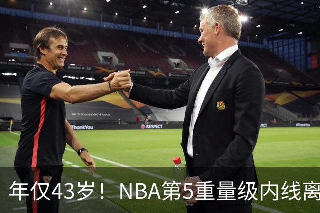 年仅43岁！NBA第5重量级内线离世，03白金一代只剩老詹还在坚守