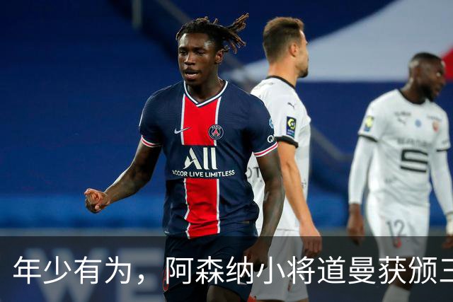 年少有为，阿森纳小将道曼获颁三项吉尼斯世界纪录证书