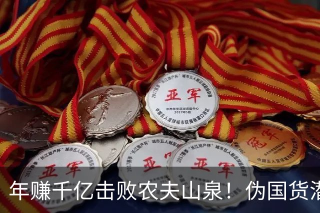 年赚千亿击败农夫山泉！伪国货潜伏几十年竟是洋货，悄悄坑惨国人