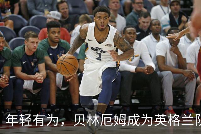 年轻有为，贝林厄姆成为英格兰队史上第三年轻的队长
