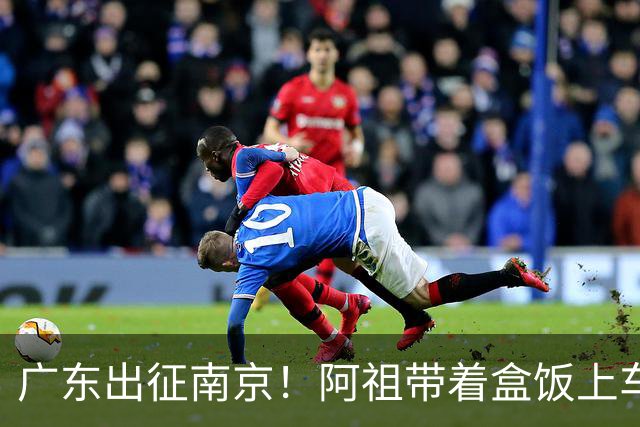 广东出征南京！阿祖带着盒饭上车 弗格表情严肃 徐杰宠粉 亚帅很轻松