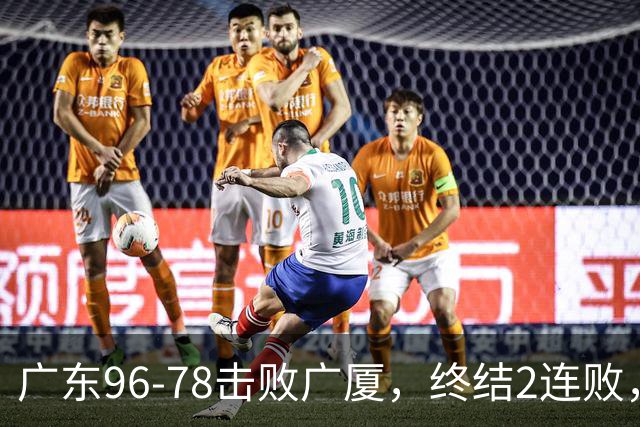 广东96-78击败广厦，终结2连败，胡明轩6分3板7助