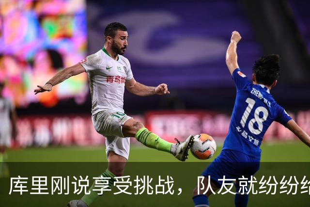 库里刚说享受挑战，队友就纷纷给他上强度，没有一个挑战好应付