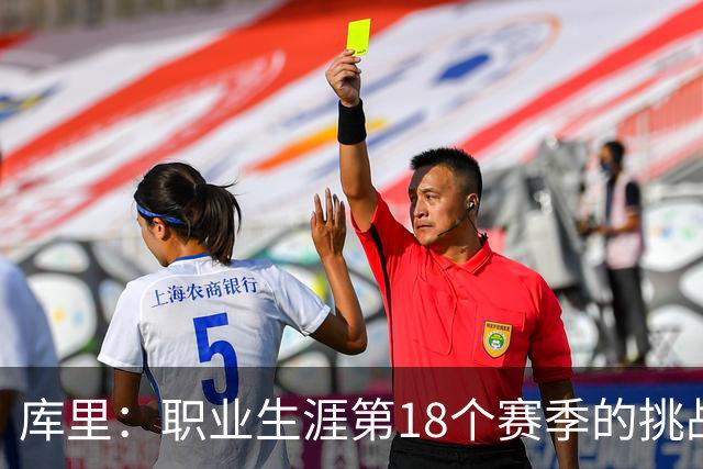 库里：职业生涯第18个赛季的挑战就是解决球队的问题