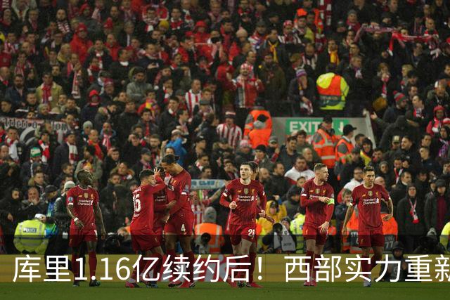 库里1.16亿续约后！西部实力重新划分：S档2队、A档4队！