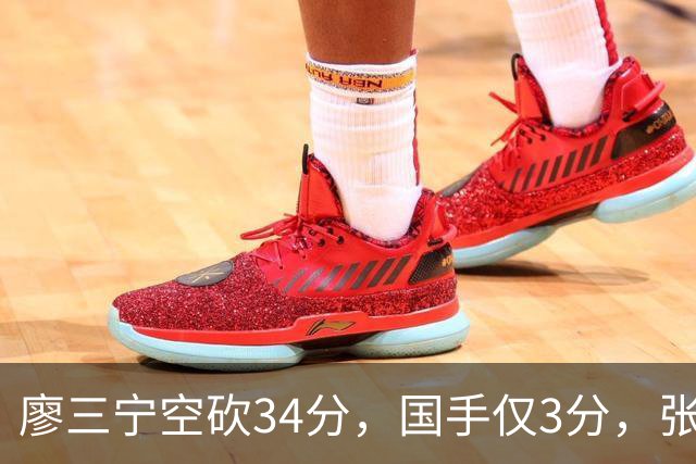 廖三宁空砍34分，国手仅3分，张镇麟28分大胜对手