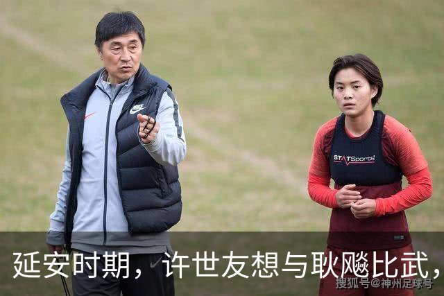 延安时期，许世友想与耿飚比武，耿飚说咱俩南拳北腿打不起来！