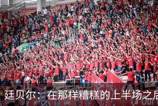 廷贝尔：在那样糟糕的上半场之后，我觉得拿一分是可以接受的
