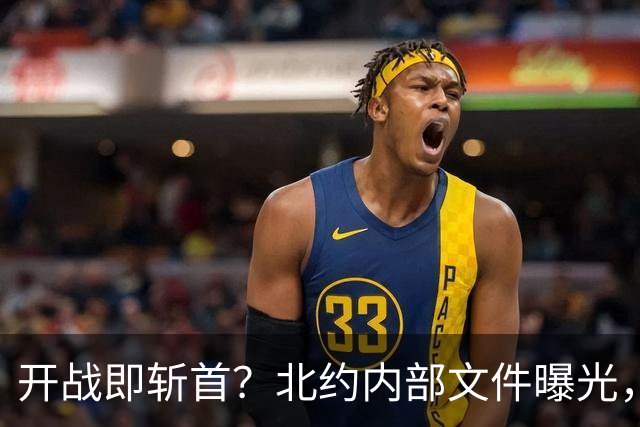 开战即斩首？北约内部文件曝光，却将逼出俄军的“死手”核反击！