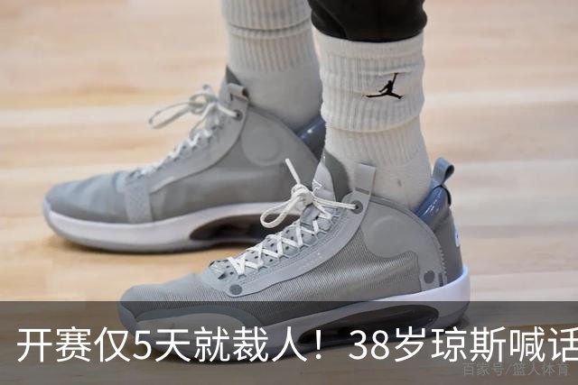 开赛仅5天就裁人！38岁琼斯喊话：我觉得有8支CBA球队需要我 ！