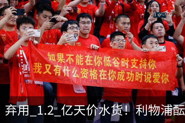 弃用 1.2 亿天价水货！利物浦酝酿重磅互换！锁定拜仁超级巨星