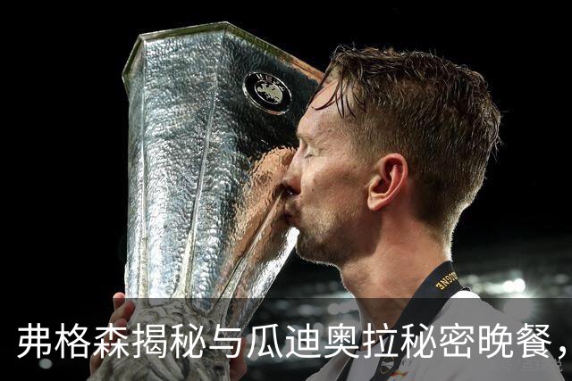 弗格森揭秘与瓜迪奥拉秘密晚餐，坦言对曼联心存遗憾