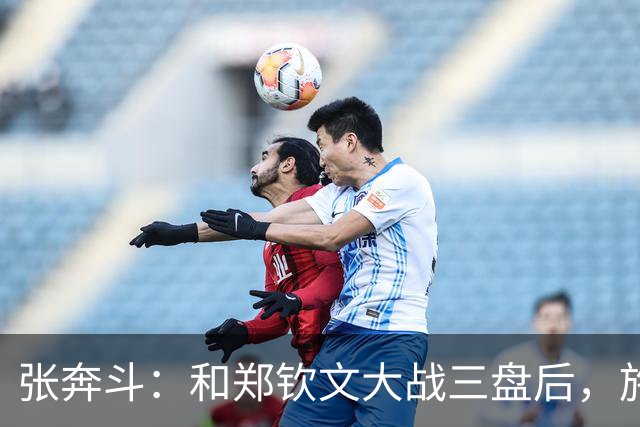 张奔斗：和郑钦文大战三盘后，施晗彻底释放了