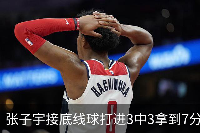 张子宇接底线球打进3中3拿到7分，中国女篮38-36反超中国台北