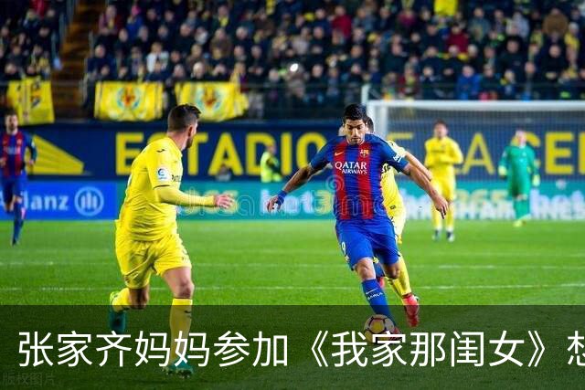 张家齐妈妈参加《我家那闺女》想“挣钱”，但张家齐这是在求救啊