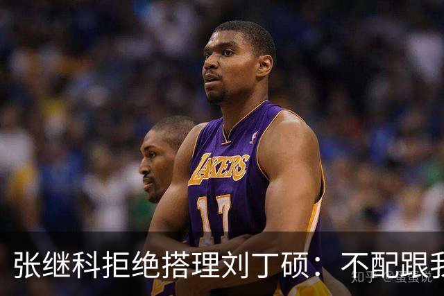 张继科拒绝搭理刘丁硕：不配跟我平起平坐！我很忙，做的事情很有意义