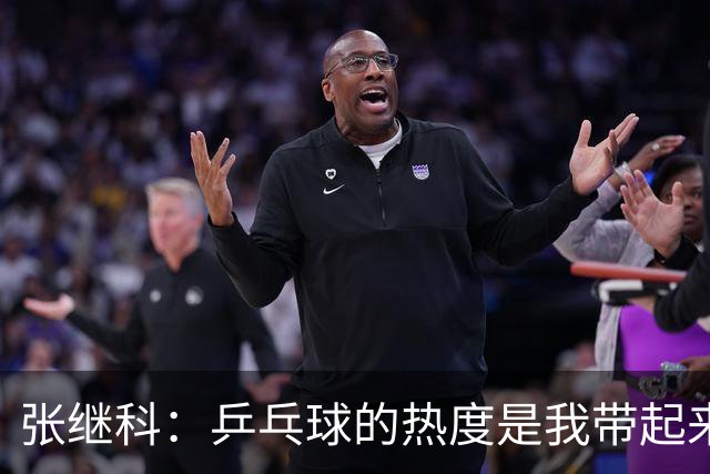 张继科：乒乓球的热度是我带起来的！韩乔生：他骨子里的傲气一直没变