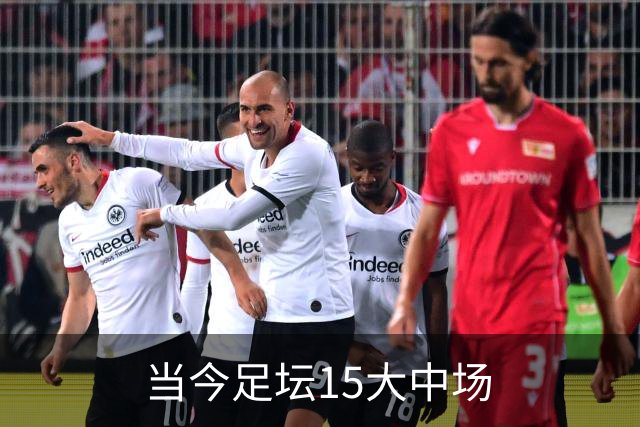 当今足坛15大中场