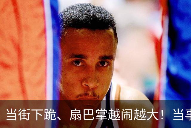 当街下跪、扇巴掌越闹越大！当事人张铭恩回应来了，更多黑料被挖