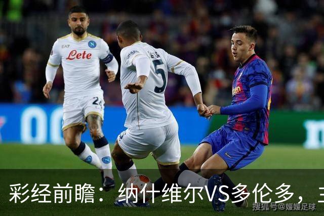 彩经前瞻：纳什维尔VS多伦多，主场优势明显，有望两球取胜