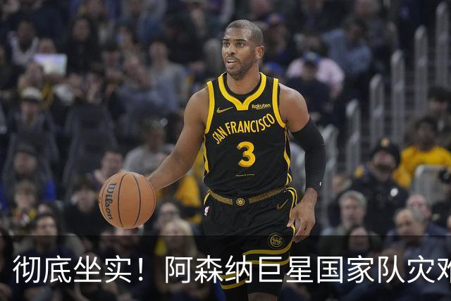 彻底坐实！阿森纳巨星国家队灾难拉胯！阿尔特塔没看错人