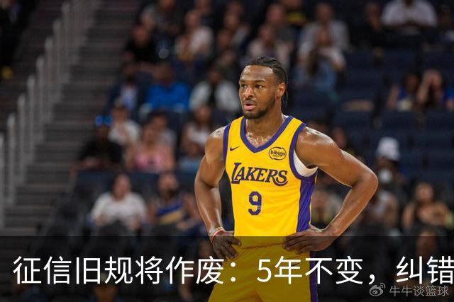 征信旧规将作废：5年不变，纠错有主了