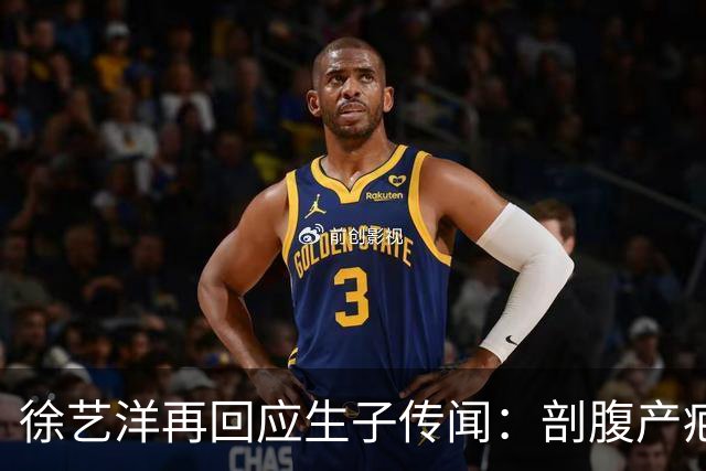徐艺洋再回应生子传闻：剖腹产疤痕很隐蔽，穿比基尼也看不到