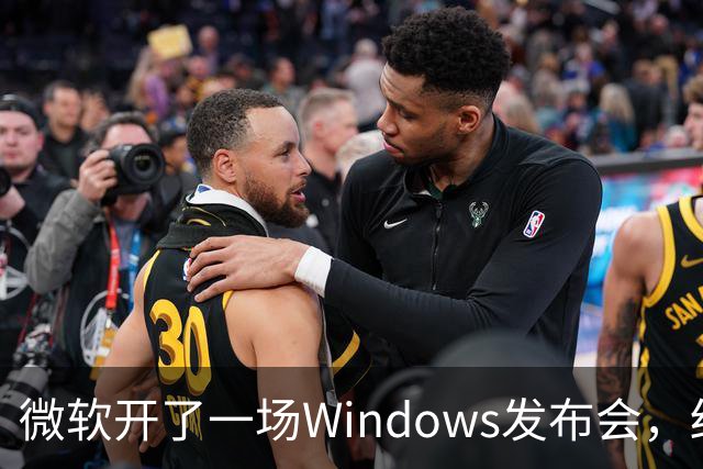 微软开了一场Windows发布会，结果满屏都在刷"Windows 12"