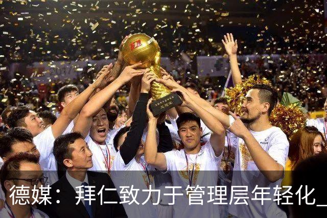 德媒：拜仁致力于管理层年轻化 穆勒、小猪、拉姆、诺伊尔是候选