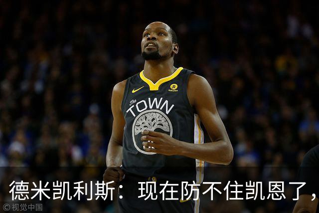 德米凯利斯：现在防不住凯恩了，我没有体能，防守起来很难