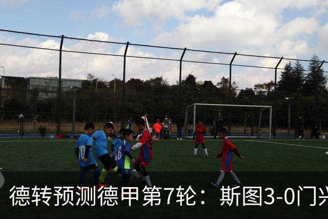 德转预测德甲第7轮：斯图3-0门兴，霍村1-1药厂，弗赖堡1-3拜仁