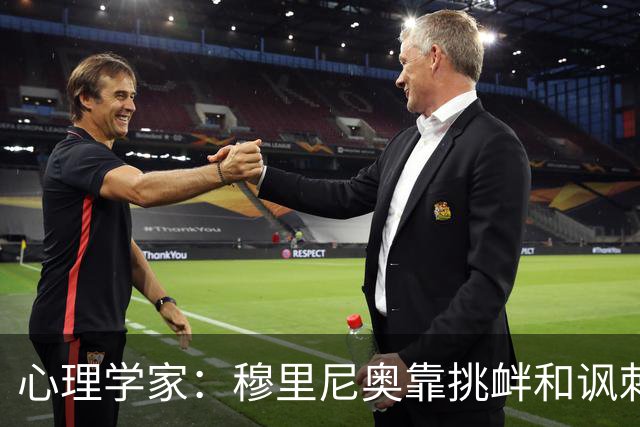 心理学家：穆里尼奥靠挑衅和讽刺保护自己