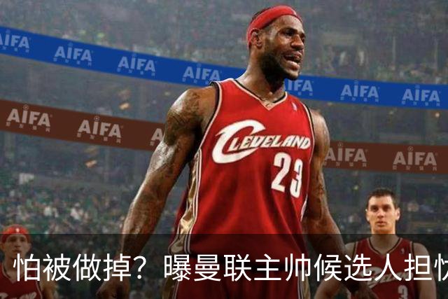 怕被做掉？曝曼联主帅候选人担忧更衣室 球员话太多是问题
