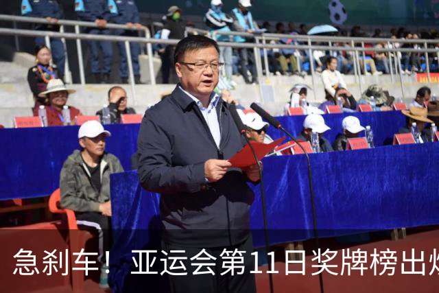 急刹车！亚运会第11日奖牌榜出炉，中国队单日8金本届最少，日本甩开韩国