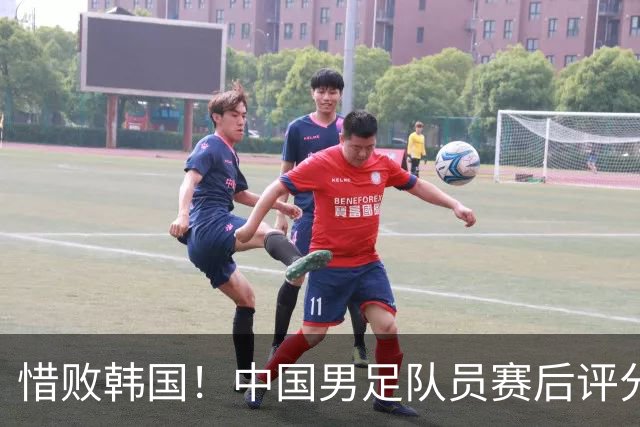 惜败韩国！中国男足队员赛后评分：2人不及格，4位球员获满分