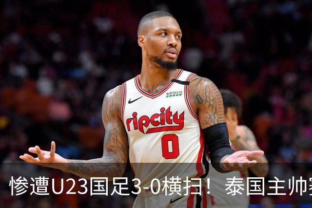 惨遭U23国足3-0横扫！泰国主帅赛后竟然这么说，彻底被打服！